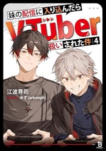 妹の配信に入り込んだらVTuber扱いされた件（5）