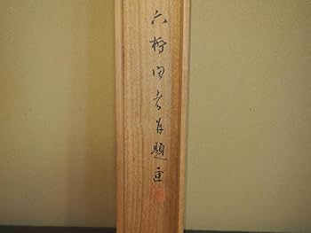 杉渓六橋自筆　七言絶句書掛軸（共箱） 杉渓六橋自筆 七言絶句書掛軸（共箱） 杉渓六橋