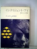 インテリジェント・アイ