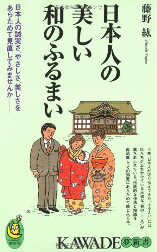 日本人の美しい和のふるまい: 日本人の誠実さ、やさしさ、美しさをあらためて見直してみませんか (KAWADE夢新書 328)