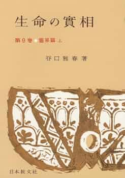 生命の實相 頭注版 生命の實相 第1巻 頭注版 總説篇・實相篇上 | 谷口 雅春 |本