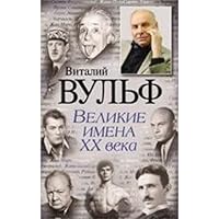 Great names of the XX century / Velikie imena XX veka 5699396519 Book Cover
