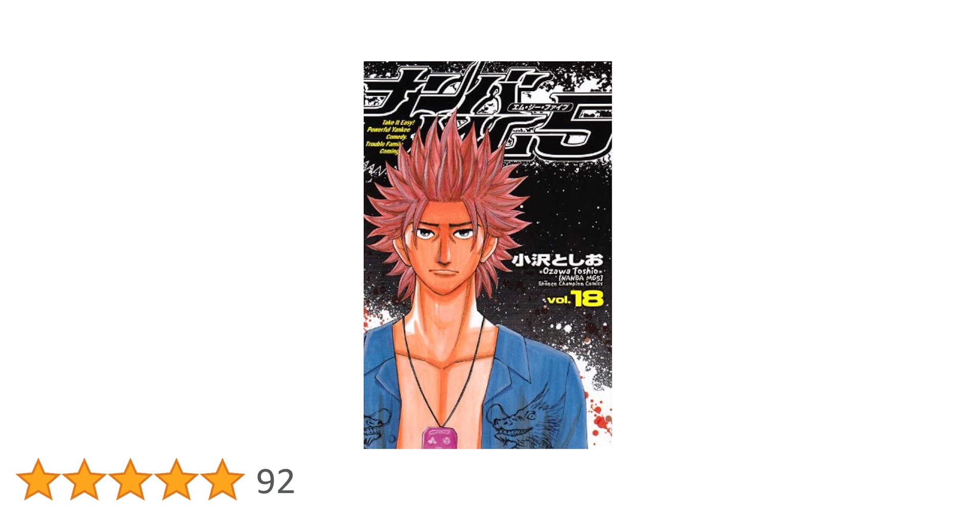 Amazon.co.jp: ナンバMG5 (18) (少年チャンピオン・コミックス