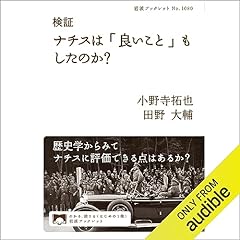 『検証　ナチスは「良いこと」もしたのか？』のカバーアート