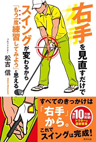 無料電子書籍 おすすめ 右手を見直すだけでスイングが変わるから「もう一度練習してみよう」と バイ