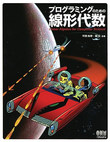 プログラミングのための線形代数