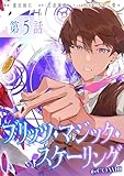 【単話版】ブリッツ・マジック・スケーリング@COMIC 第5話 (コロナ・コミックス)