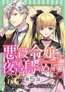 悪役令嬢は夜告鳥をめざす【単話】（５） (マンガワン女子部)