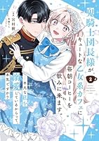 鬼騎士団長様がキュートな乙女系カフェに毎朝コーヒーを飲みに来ます。……平凡な私を溺愛しているからって、本気ですか？（コミック）（2）