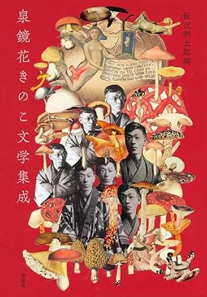 きのこ漫画名作選 【改訂版】 (ele-king books) | 飯沢耕太郎 |本