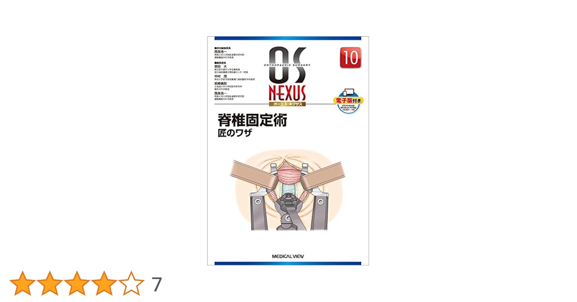 脊椎固定術 匠のワザ (OS NEXUS(電子版付き) 10) [単行本] 西良 浩一 脊椎固定術 匠のワザ (OS NEXUS(電子版付き) 10) | 西良 浩一