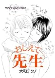 おしえて先生／ひとつの気持ち (サマンサLOVEコミック)