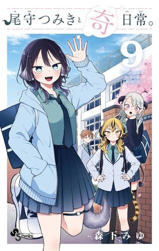 尾守つみきと奇日常。 コミック 1-9巻セット (小学館) | 森下みゆ |本