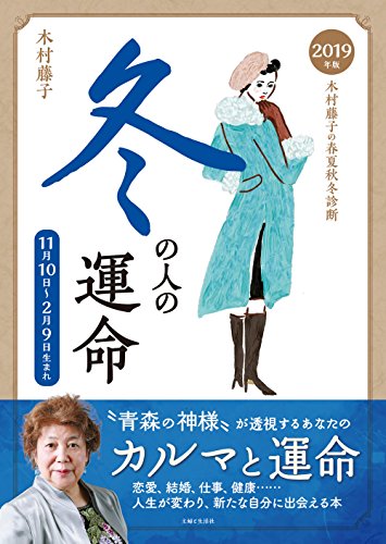 2019年版 木村藤子の春夏秋冬診断 冬の人の運命 2019年版 木村藤子の春夏秋冬診断 冬の人の運命