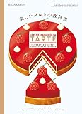 美しいタルトの教科書