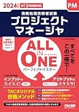ALL IN ONE パーフェクトマスター プロジェクトマネージャ 2024年度 [秋10月試験対応](TAC出版) (情報処理技術者試験)