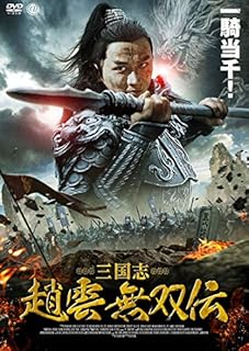 三国志 趙雲 無双伝