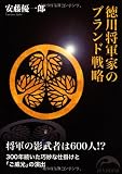  徳川将軍家のブランド戦略 300年続いた巧妙な仕掛けと「ご威光」の演出 (新人物文庫)