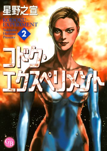 楽天 無料電子書籍 コドク・エクスペリメント (2) (幻冬舎コミックス漫画文庫) バイ