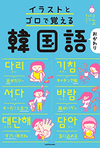 イラストとゴロで覚える韓国語 おかわり こんぶパン こんぶパン 本 通販 Amazon イラストとゴロで覚える韓国語 おかわり こんぶパン こんぶパン 本 通販 Amazon