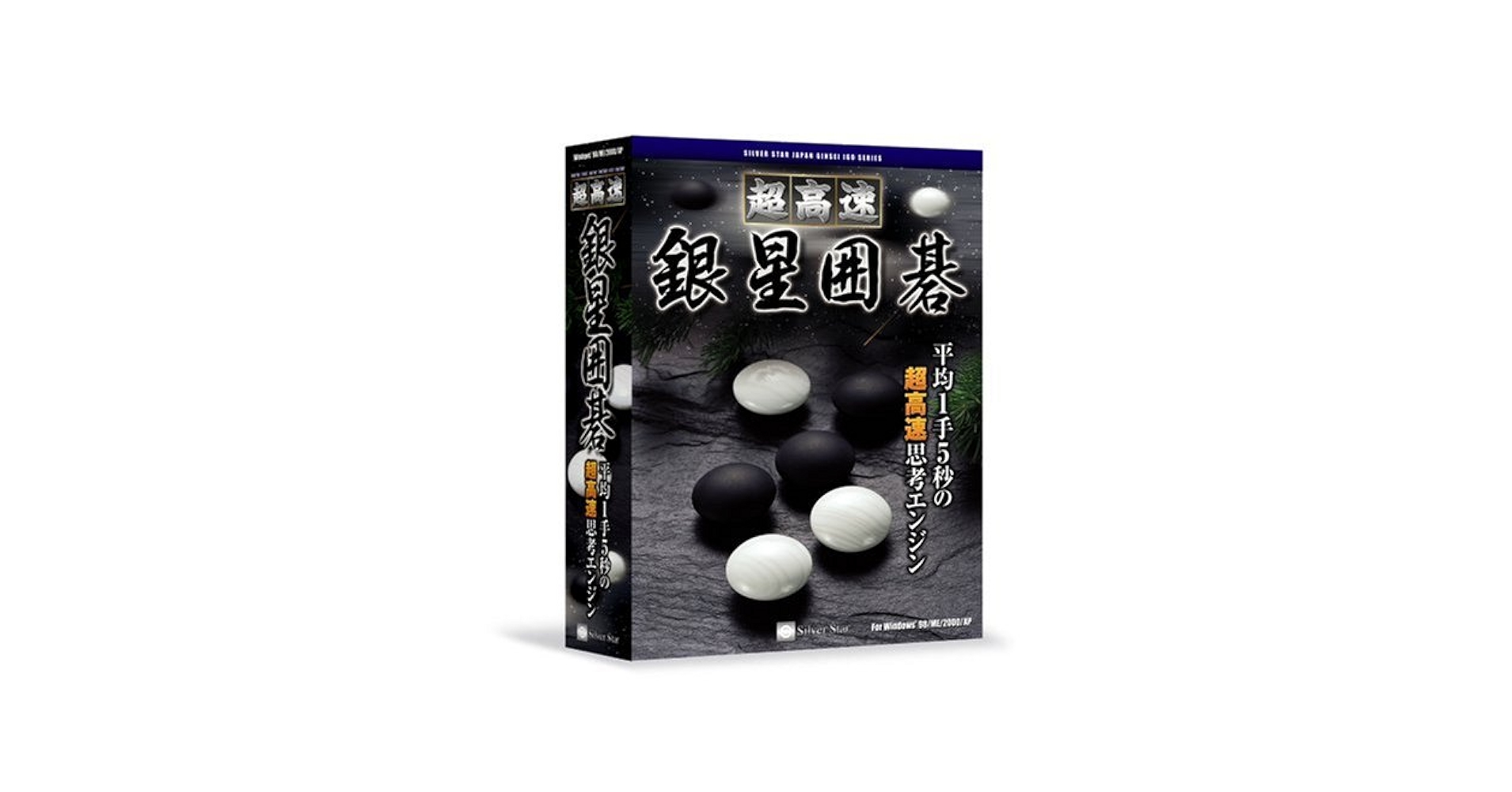 Amazon.co.jp: 超高速銀星囲碁 : Software