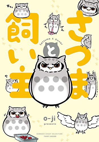 さつまと飼い主 (バンブーエッセイセレクション)