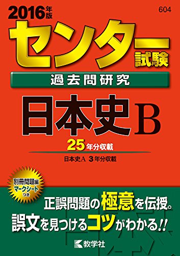 センター試験過去問研究　日本史Ｂ (2016年版センター赤本シリーズ)