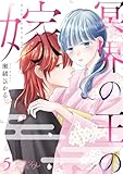冥界の王の嫁 5 (恋するｿﾜﾚ)