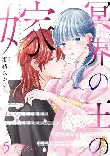 冥界の王の嫁 5 (恋するソワレ)