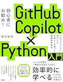 GitHub Copilot×Python入門