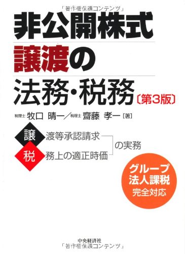 Amazon.co.jp: 非公開株式譲渡の法務・税務 第3版 : 牧口 晴一, 齋藤