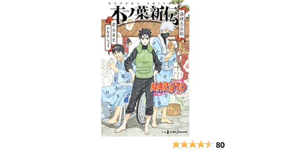 Amazon Com Naruto ナルト 木ノ葉新伝 湯煙忍法帖 Jump J Books Shō Hinata Libros