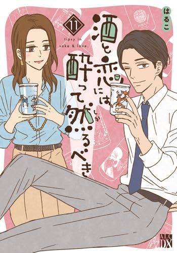酒と恋には酔って然るべき コミック 1-11巻セット (秋田書店