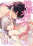 性欲オバケが夜な夜な私のカラダを開発する2 (恋愛宣言)