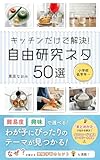 キッチンだけで解決！自由研究ネタ50選