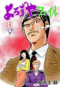 よろずやファイル【分冊版】4 (マンガの金字塔)