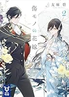 傷モノの花嫁 (全2巻) Kindle版