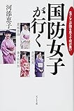 国防女子が行く なでしこが国を思うて何が悪い
