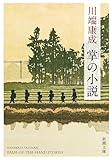 掌の小説（新潮文庫）