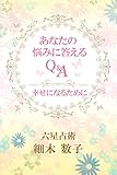 あなたの悩みに答えるQ&A