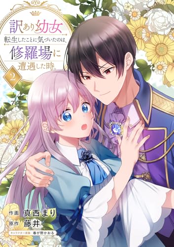 訳あり幼女、転生したことに気づいたのは、修羅場に遭遇した時。【合本版】２ (comic スピラ)