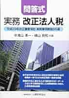 法人税解釈の実際 法人税解釈の実際: 重要項目と基本通達 | 渡辺 淑夫 |本 | 通販