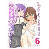 クズ浪人生、人生が辛いので夜のお姉さんを呼んでみた(6) (GANMA!)