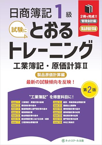 日商簿記1級とおるトレーニング工業簿記・原価計算Ⅱ製品原価計算編【第2版】