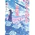 秦建日子「ブルーヘブンを君に(河出文庫)」