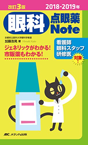 スマホ 無料電子書籍 2018-2019年 改訂3版 眼科点眼薬Note: ジェネリックがわかる! 市販薬もわかる! バイ