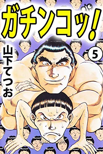 ガチンコッ！　5巻