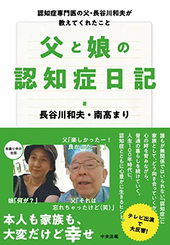 無料電子書籍 アプリ 父と娘の認知症日記 : 認知症専門医の父・長谷川和夫が教えてくれたこと バイ