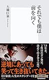 それでも僕は前を向く (集英社新書)