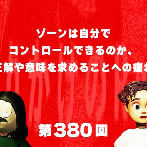 第380回 ゾーンは自分でコントロールできるのか、正解や意味を求めることへの疲れ